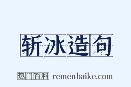 斩冰造句是什么意思的图片